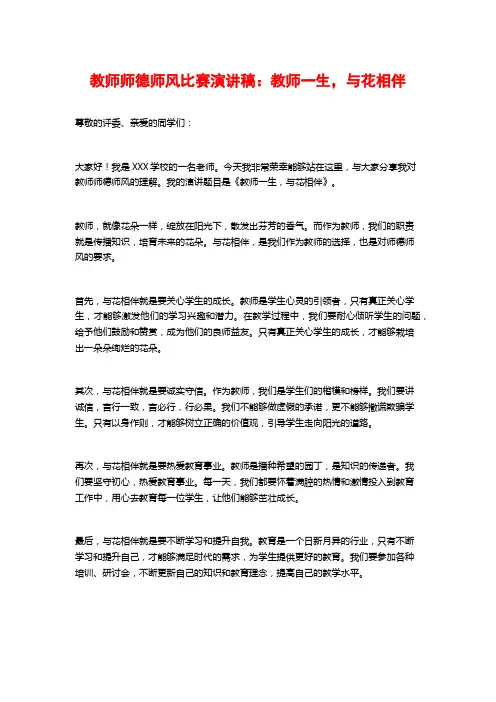 教师师德师风比赛演讲稿：教师一生,与花相伴