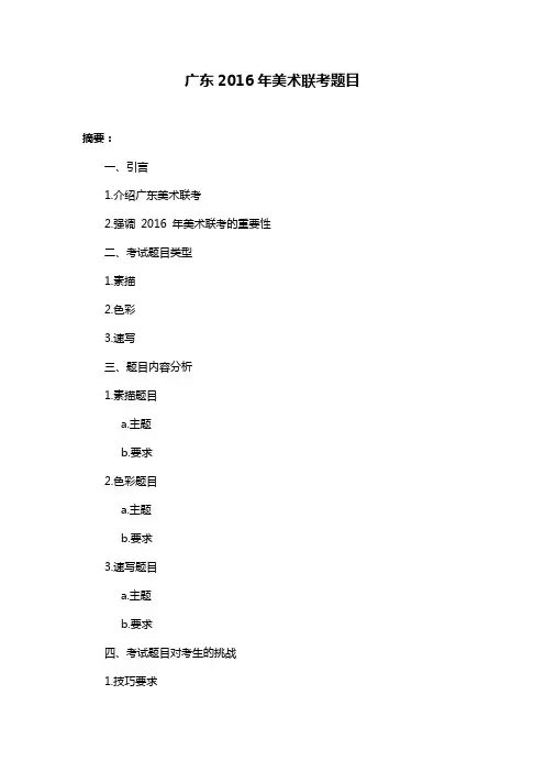 广东2016年美术联考题目