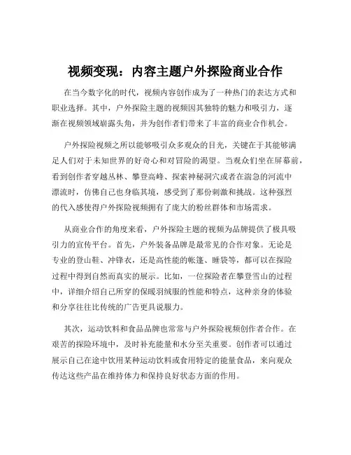 视频变现：内容主题户外探险商业合作