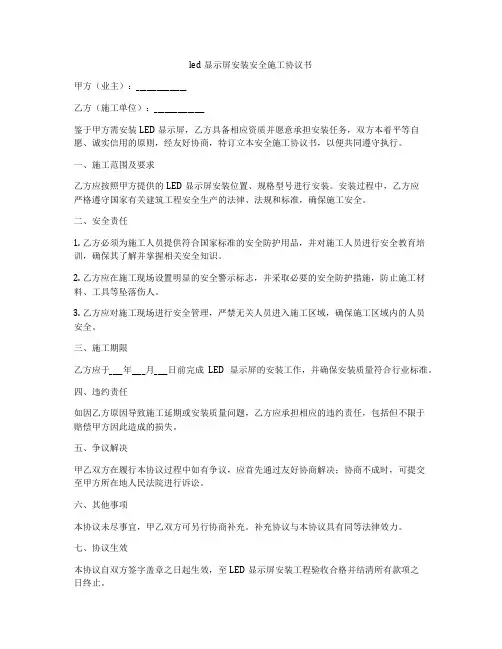 led显示屏安装安全施工协议书