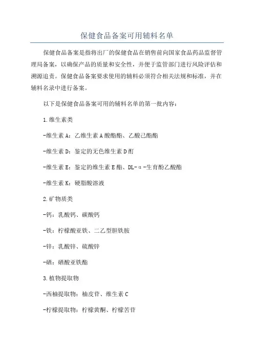 保健食品备案可用辅料名单