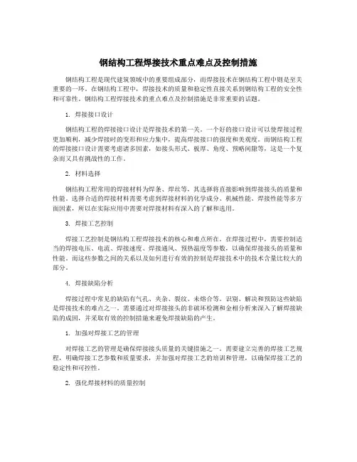 钢结构工程焊接技术重点难点及控制措施