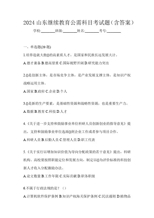 2024山东继续教育公需科目考试题(含答案)