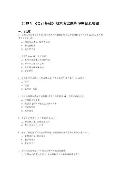 精选2019年《会计基础》期末完整版考核题库800题(答案)