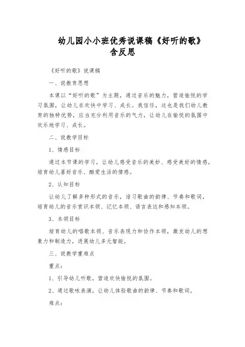 幼儿园小小班优秀说课稿《好听的歌》含反思