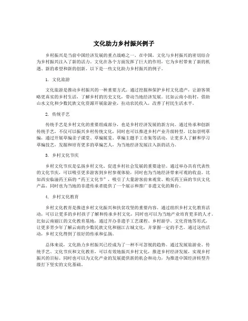 文化助力乡村振兴例子