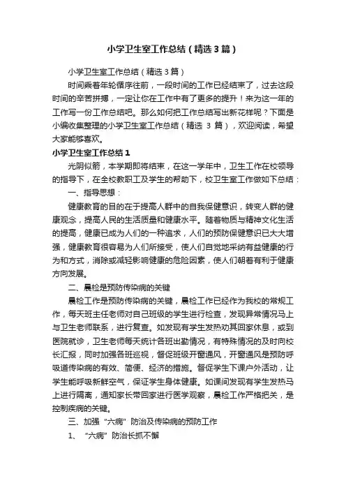 小学卫生室工作总结（精选3篇）