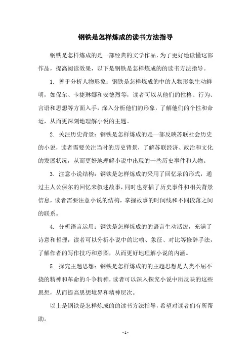 钢铁是怎样炼成的读书方法指导