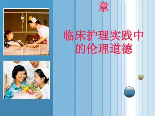 第五章 临床护理实践中的伦理道德