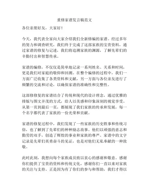 重修家谱发言稿范文