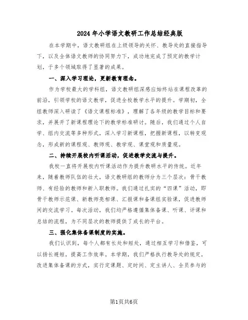 2024年小学语文教研工作总结经典版（3篇）