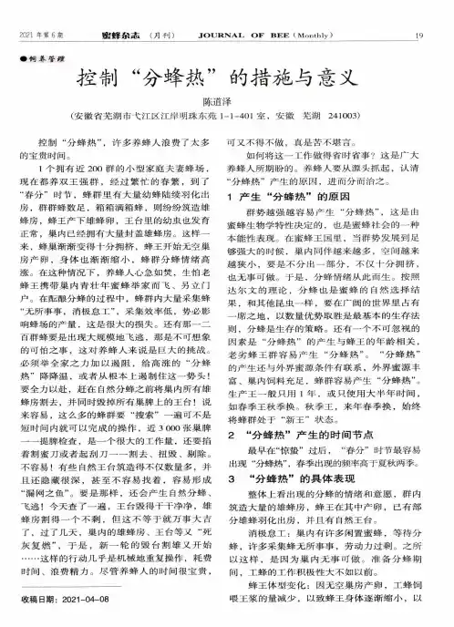 控制“分蜂热”的措施与意义