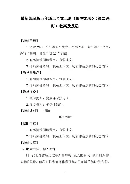 最新部编版五年级语文上册《四季之美》(第二课时)教案及反思