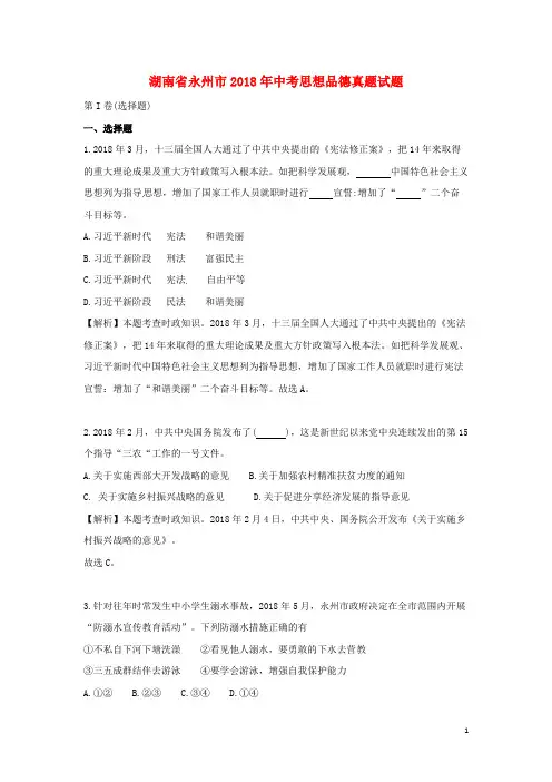湖南省永州市2018年中考思想品德真题试题(含解析)