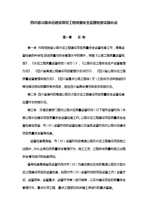 四川省公路水运建设项目工程质量安全监督检查实施办法.