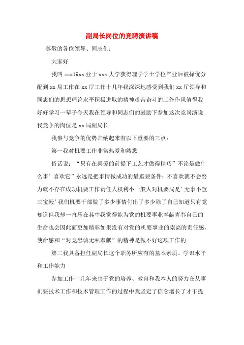 副局长岗位的竞聘演讲稿