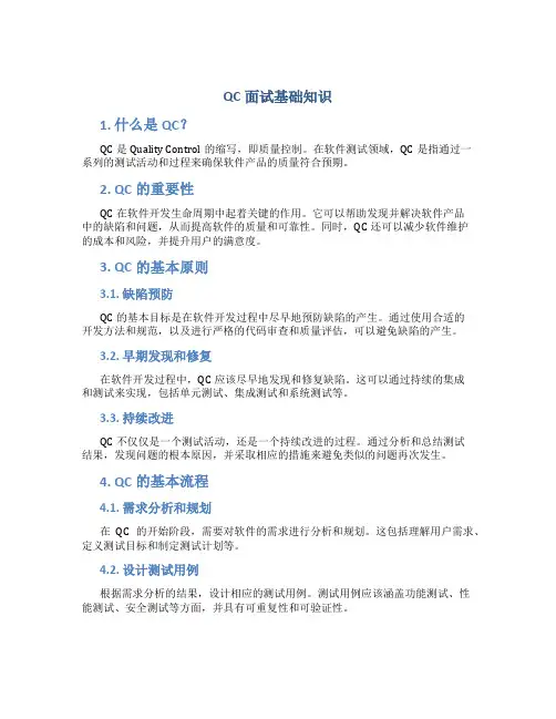 qc面试基础知识