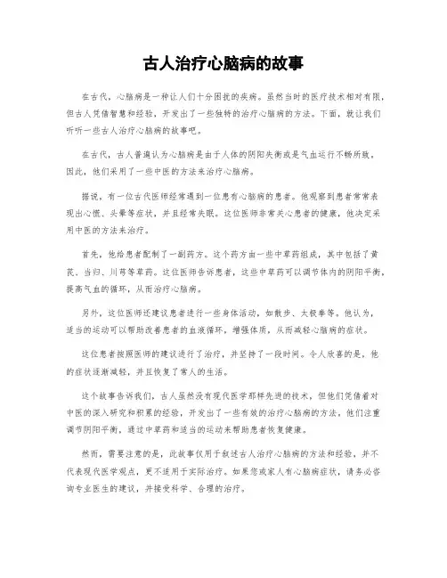 古人治疗心脑病的故事