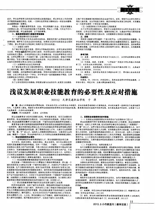 浅议发展职业技能教育的必要性及应对措施