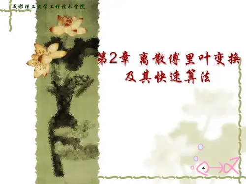 第2章 离散傅里叶变换(DFT)及其快速算法(FFT)