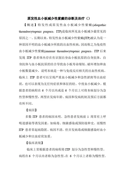 特发性或原发性血小板减少性紫癜的诊断及治疗