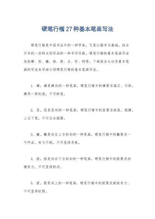 硬笔行楷27种基本笔画写法