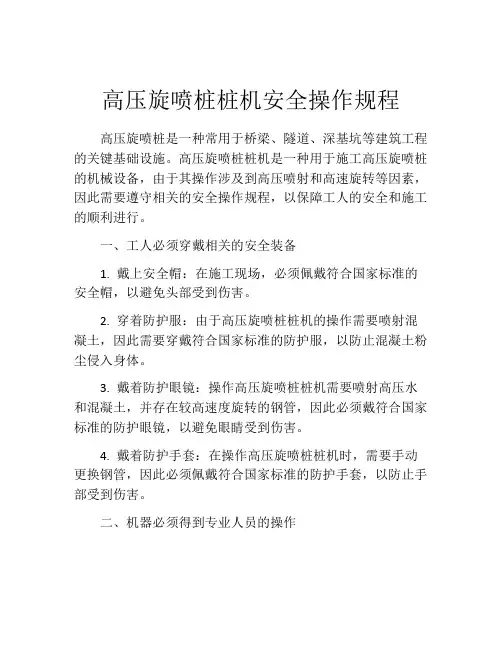 高压旋喷桩桩机安全操作规程