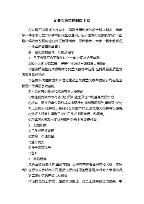 企业奖惩管理制度5篇