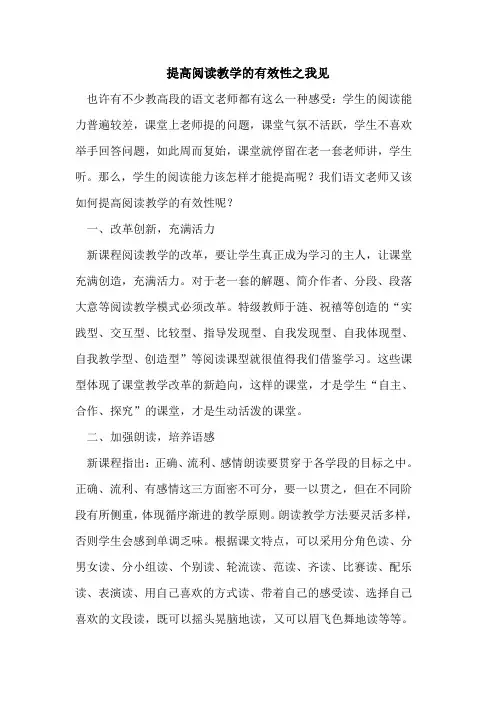 提高阅读教学的有效性之我见