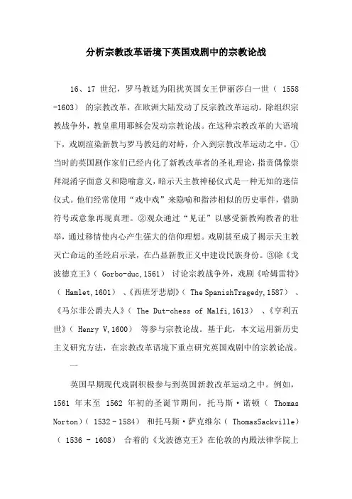 英美文化论文：分析宗教改革语境下英国戏剧中的宗教论战