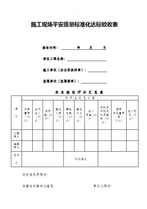 施工现场安全质量标准化达标验收表
