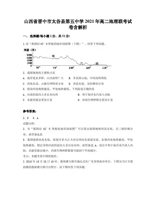 山西省晋中市太谷县第五中学2021年高二地理联考试卷含解析