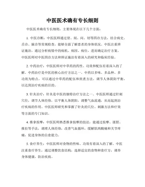 中医医术确有专长细则
