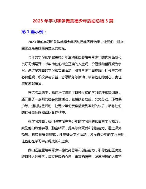 2023年学习和争做美德少年活动总结5篇