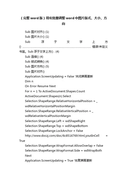 （完整word版）用宏批量调整word中图片版式、大小、方向