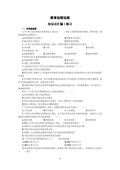 2020教师专题资料教育教育法律法规(知识点汇编1练习)