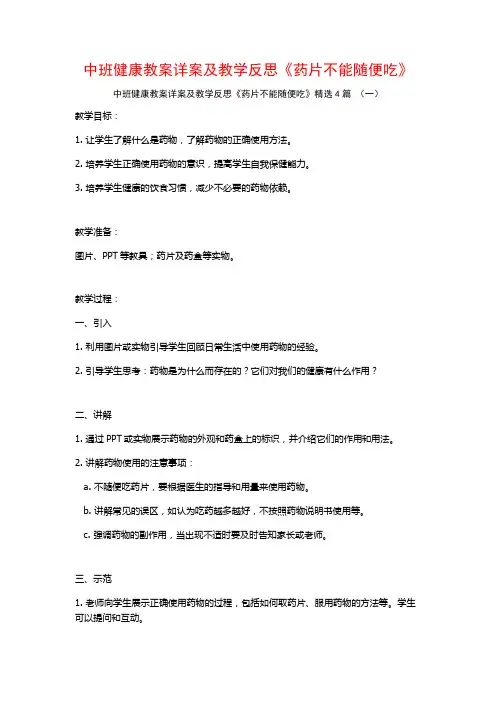 中班健康教案详案及教学反思《药片不能随便吃》4篇