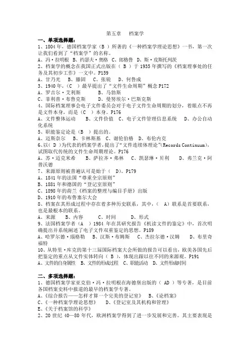 档案职称评审考试培训练习题--《档案事业概论》第五章   档案学