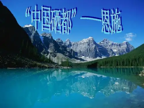 中国硒都