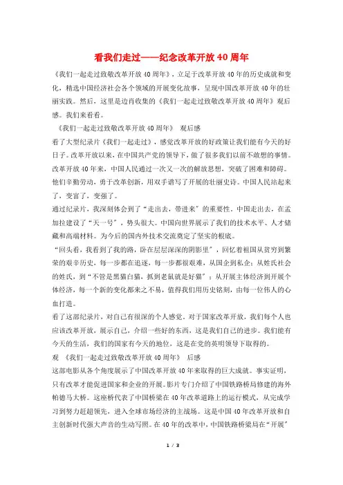 看我们走过——纪念改革开放40周年
