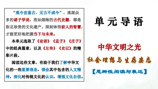 统编版高中语文必修下册第一单元1.1《子路、曾皙、冉有、公西华侍坐》(共52张ppt)