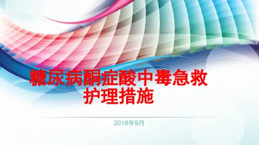 糖尿病酮症酸中毒急救护理_措施方案