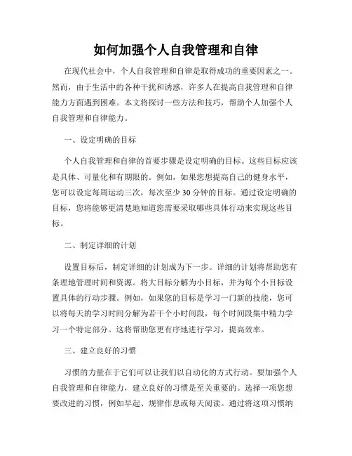 如何加强个人自我管理和自律