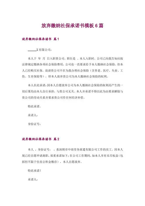 放弃缴纳社保承诺书模板6篇