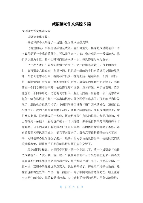 成语接龙作文集锦5篇_3