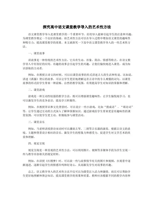 探究高中语文课堂教学导入的艺术性方法