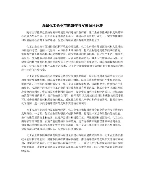 浅谈化工企业节能减排与发展循环经济