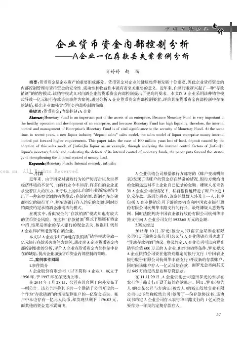 企业货币资金内部控制分析——A企业一亿存款丢失案案例分析