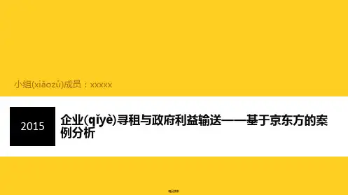企业寻租与政府利益输送——京东方