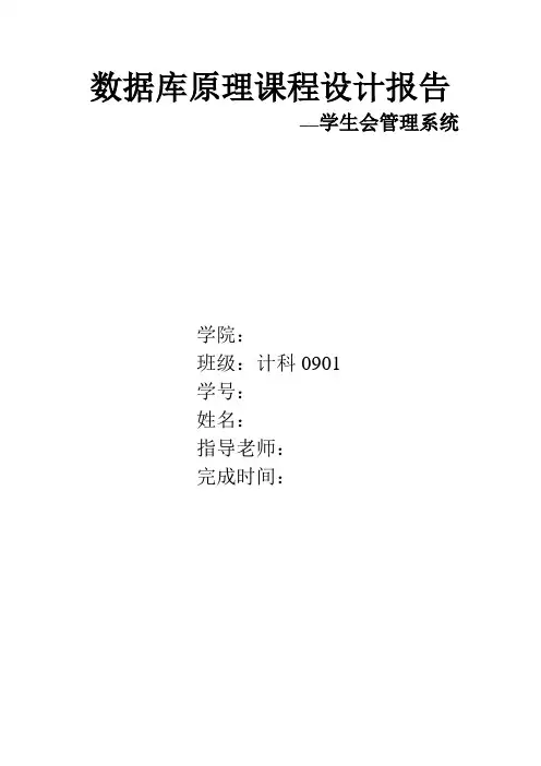 数据库原理课程设计报告(学生会管理系统)